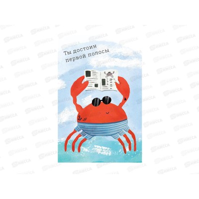 Открытка 121*183 Ты достоин первой полосы 0713.421