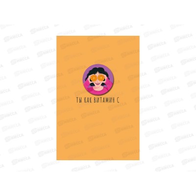Открытка 121*183 Ты как витамин С 0713.483