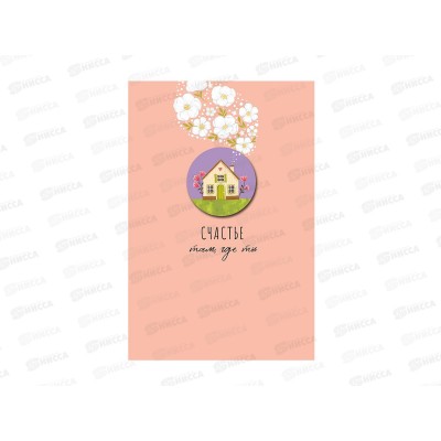 Открытка 121*183 Счастье там, где ты 0713.487