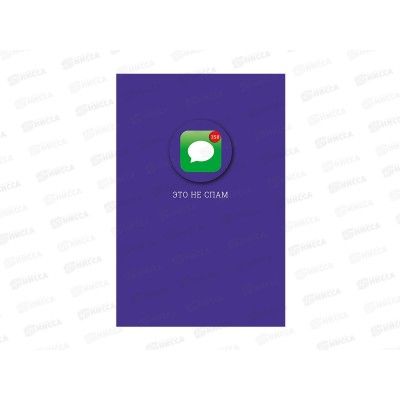 Открытка 121*183 Это не спам 0713.488