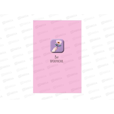 Открытка 121*183 Все прекрасно 0713.557