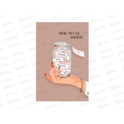 Открытка 105*156 Знаешь, что в тебе прекрасно 0713.580 *5