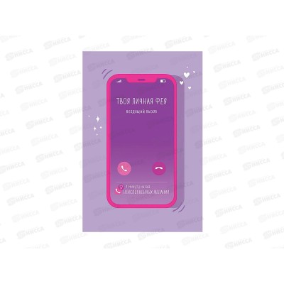 Открытка 105*156 Твоя личная фея 0713.591 *5