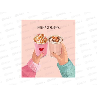 Открытка 121*183 Моему сладкому 0822.369