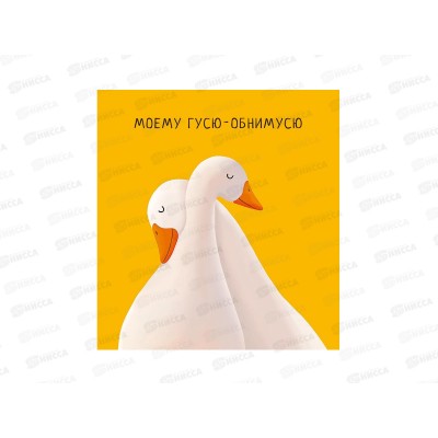Открытка 121*183 Моему гусю-обнимусю 0822.372 Открытка 121*183 Моему гусю-обнимусю 0822.372