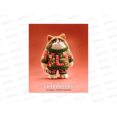 Тетрадь 48л лин. Апплика Котики в свитерах,Литература С0204-11 *80 Тетрадь 48л лин. Апплика Котики в свитерах,Литература С0204-11 *80