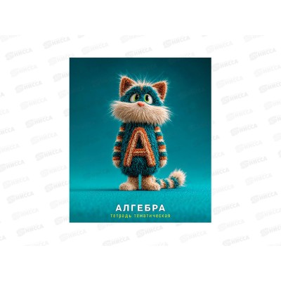 Тетрадь 48л кл. Апплика Котики в свитерах, Алгебра, С0204-01 *80 Тетрадь 48л кл. Апплика Котики в свитерах, Алгебра, С0204-01 *80