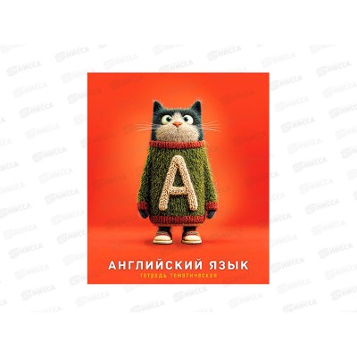 Тетрадь 48л кл. Апплика Котики в свитерах, Английский, С0204-03 *80 Тетрадь 48л кл. Апплика Котики в свитерах, Английский, С0204-03 *80