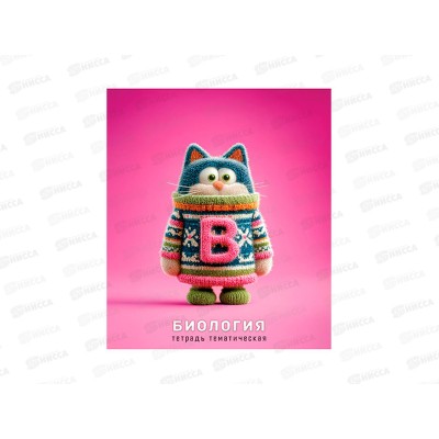 Тетрадь 48л кл. Апплика Котики в свитерах, Биология, С0204-07 *80 Тетрадь 48л кл. Апплика Котики в свитерах, Биология, С0204-07 *80