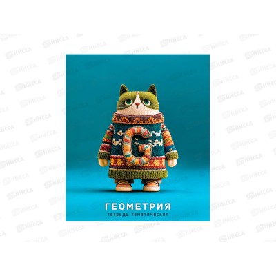 Тетрадь 48л кл. Апплика Котики в свитерах, Геометрия, С0204-02 *80