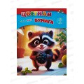 Цветная бум.  16л  8цв Апплика Енотик,С0005-75*50