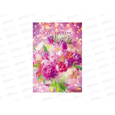 Открытка ОП гигант С Юбилеем!, 90000155 *10