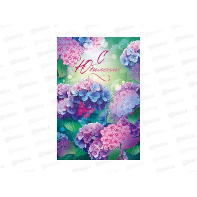 Открытка ОП С Юбилеем!, 90000701 *10