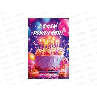 Открытка ОП С Днем рождения!, 90001088 *10 Открытка ОП С Днем рождения!, 90001088 *10