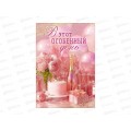 Открытка ОП В этот особенный день, 90001848 *10