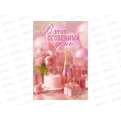 Открытка ОП В этот особенный день, 90001848 *10