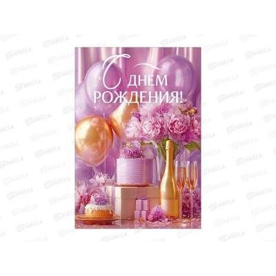 Открытка ОП С Днем рождения!, 90001850 *10 Открытка ОП С Днем рождения!, 90001850 *10