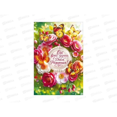 Открытка ОП От всей души С Днем рождения!, 90001870 *10