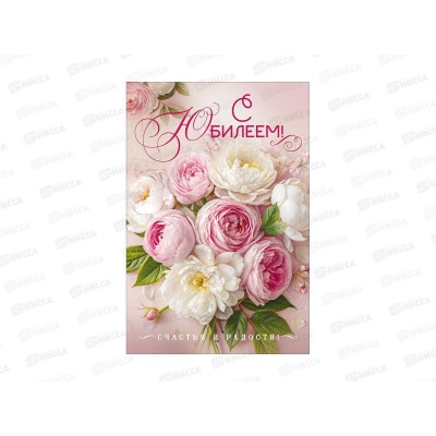 Открытка ОП С Юбилеем!, 90001871 *10