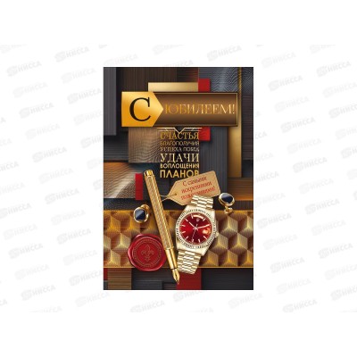 Открытка ОП С Юбилеем!, 90001872 *10