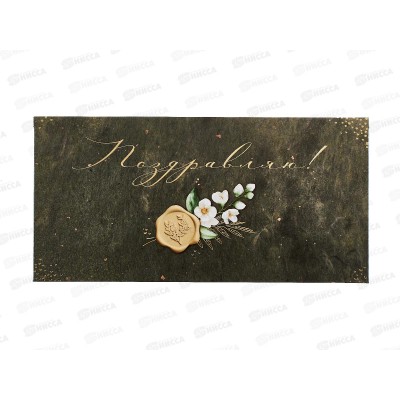 Конверт для денег ОП Поздравляю!, 90001892 *10 Конверт для денег ОП Поздравляю!, 90001892 *10