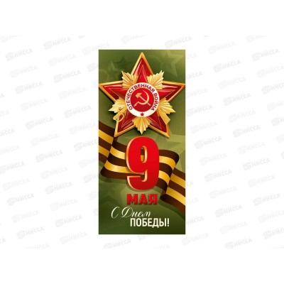 Открытка ИП 9 мая! С Днем Победы! 30001862  *10