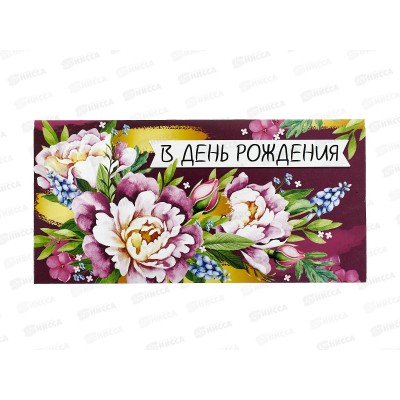 Конверт для денег ИП &quotВ День рождения!&quot 42.102.00 *10