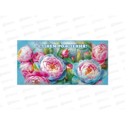 Конверт д/денег ПГС 16,5*8см Пионы *10 Конверт д/денег ПГС 16,5*8см Пионы *10