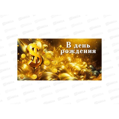 Конверт для денег МП В день рождения!, 70000193 *10 Конверт для денег МП В день рождения!, 70000193 *10