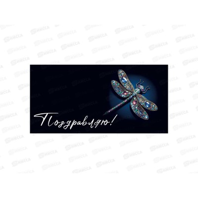 Конверт для денег МП Поздравляю!, 70000375 *10