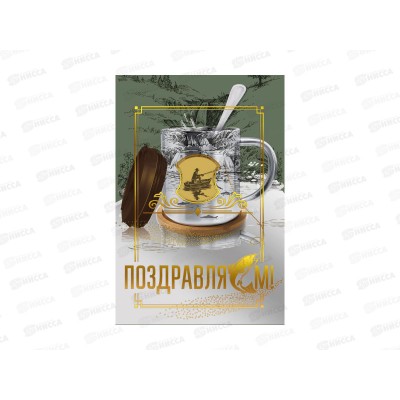 Открытка МП Поздравляем!, 70001304 *10