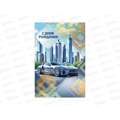 Открытка МП С днем рождения!, 70001306 *10