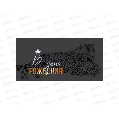 Конверт для денег МП В день рождения!, 70001313 *10