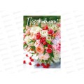Открытка МП гигант Поздравляю!, 70001407 *10 Открытка МП гигант Поздравляю!, 70001407 *10