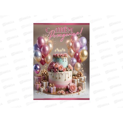 Открытка ПР гигант С днём рождения!, 1804902 *10