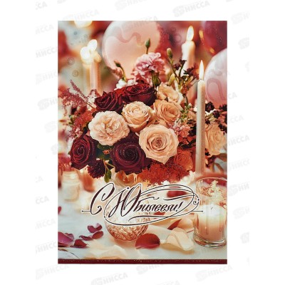 Открытка ПР гигант С Юбилеем! (с карманом), 500001888 *10 Открытка ПР гигант С Юбилеем! (с карманом), 500001888 *10