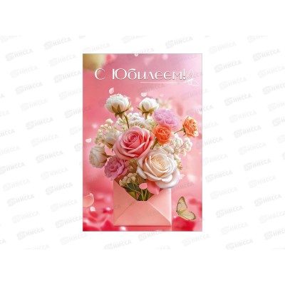 Открытка ПР С Юбилеем!, 50002321 *10