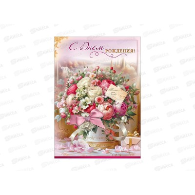 Открытка ПР гигант С Днем рождения! Только для тебя (с карманом), 50002344