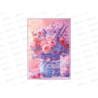 Открытка ПР гигант С Днем рождения!, 50002353  *10