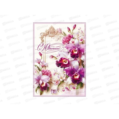 Открытка ПР гигант С Юбилеем!, 50002388 *10