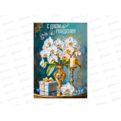 Открытка ПР гигант С днём рождения!, 50002391 *10