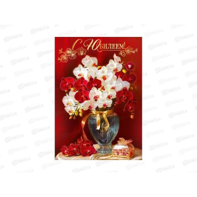 Открытка ПР гигант С Юбилеем!, 50002392 *10