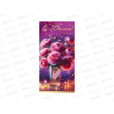 Конверт для денег ПР С Юбилеем! Добра, счастья, 50002472 *10 Конверт для денег ПР С Юбилеем! Добра, счастья, 50002472 *10