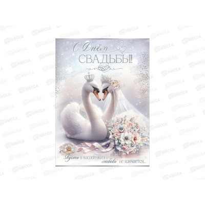 Открытка ПР гигант С Днем свадьбы! (с клапаном), 7101148 *10