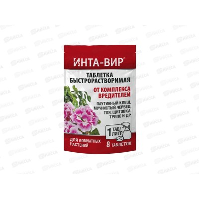 ИНТА-вир Инсектицид таблетка от комплекса вредителей 1г на комнатн *8