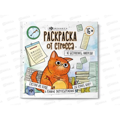 Раскраска ФЕН от стресса &quotНе бескоить никогда&quot 73022  *240