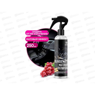 Polyrole Matte Полирующее средство Виноград 250мл 149250 Polyrole Matte Полирующее средство Виноград 250мл 149250