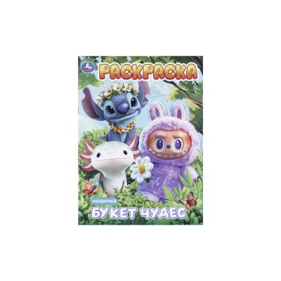 Раскраска &quotУМКА&quot 11481-9, Букет чудес, 214х290мм 16стр.*50