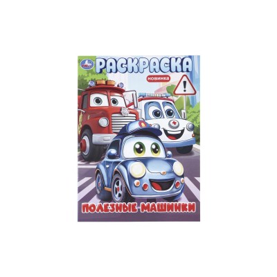 Раскраска &quotУМКА&quot 11466-6, Полезные машинки, 214х290мм 16стр.*50
