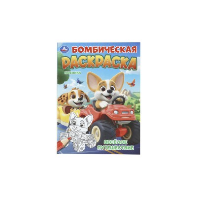 Раскраска "УМКА" 11348-5, Бомбическая. Весёлое путешествие 16стр*50 Раскраска "УМКА" 11348-5, Бомбическая. Весёлое путешествие 16стр*50